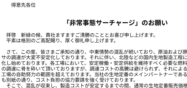 「非常事態サーチャージ」のお願い